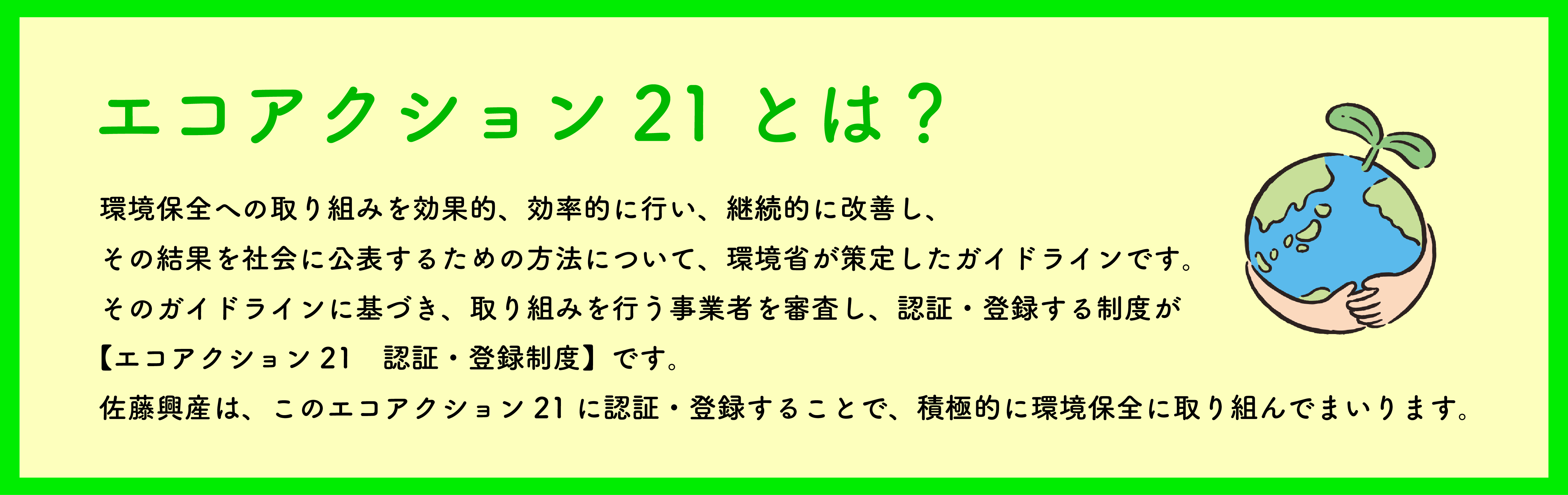 エコアクション21とは？.jpg