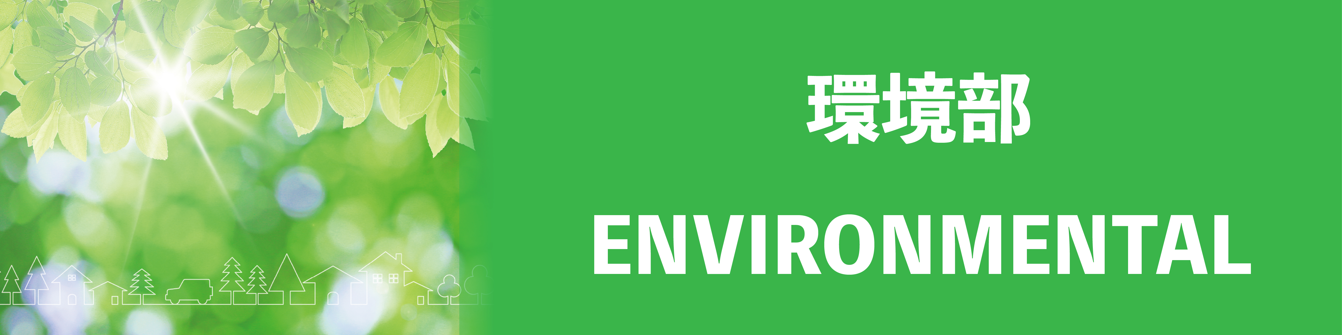 環境部　バナー.jpg