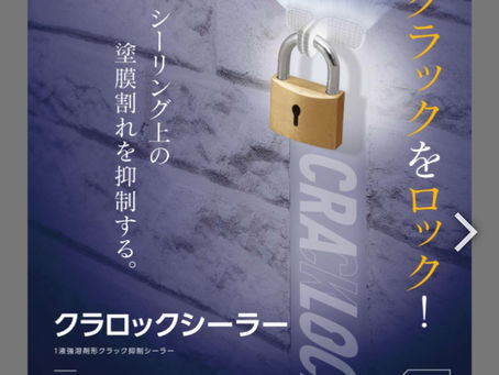 クラロックシーラー