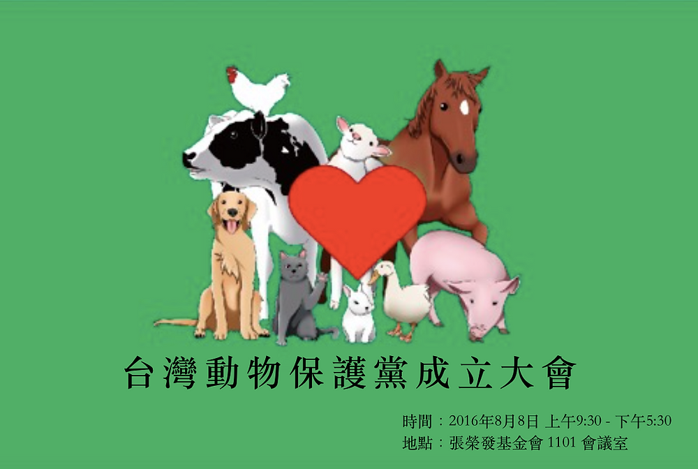 台灣動物保護黨即將於8月8日召開成立大會 敬邀各界朋友參與 台灣動物保護黨即將於8月8日召開成立大會 敬邀各界朋友參與