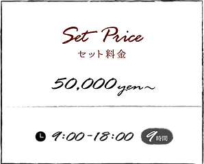 Set Prie セット料金 50000円〜 9:00〜18:00 9時間