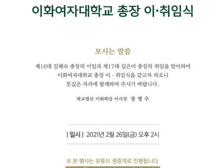 이화여자대학교 총장 이 · 취임식 안내