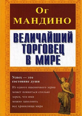 velichajshij-torgovec-v-mire-mandino-og-