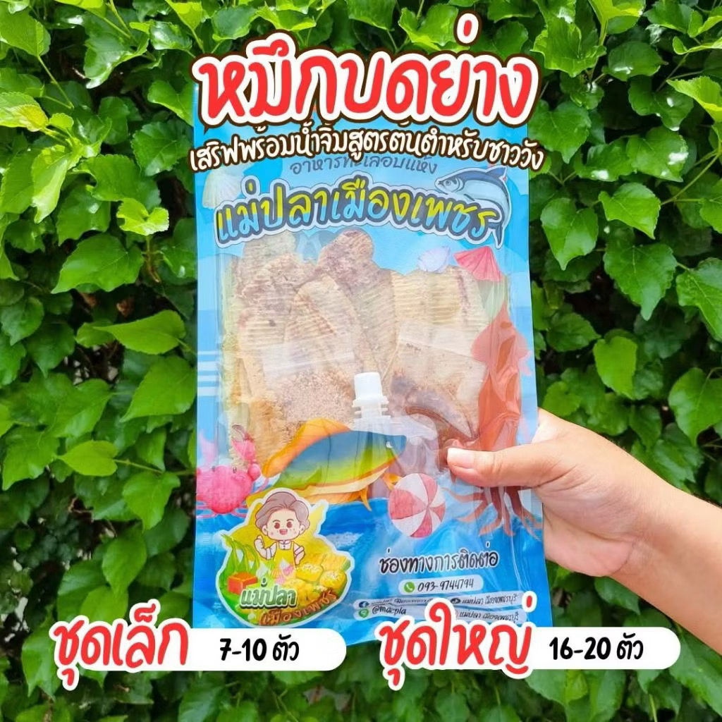 หมึกบด ชุดใหญ่