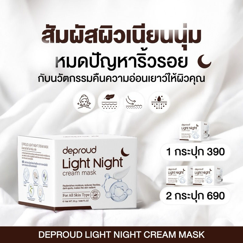 ภาพขนาดย่อ: Deproud Night Cream Mask 