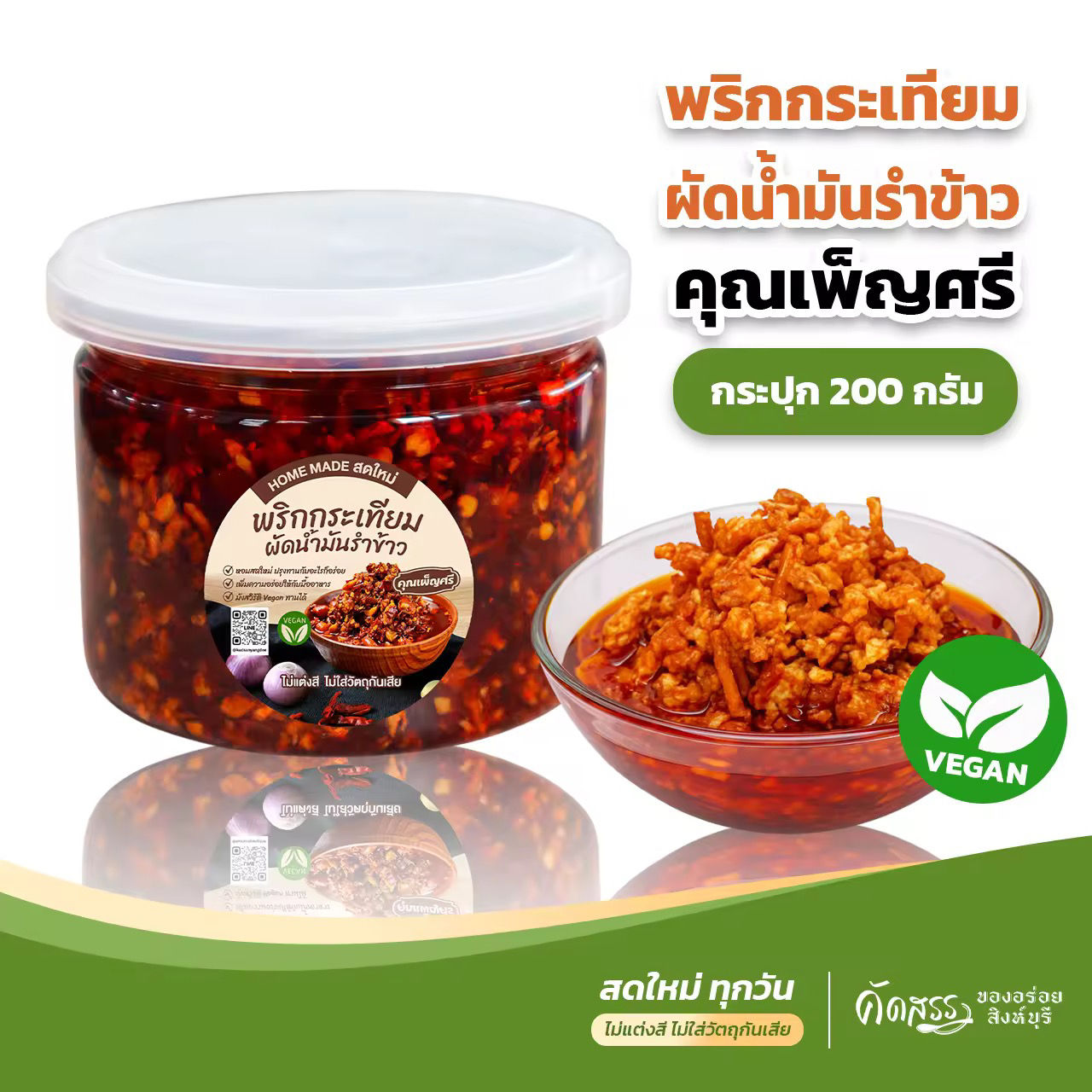 พริกกระเทียมผัดน้ำมันรำข้าว 200g