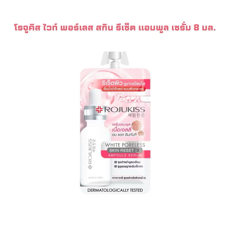 ภาพขนาดย่อ: Rojukiss White Poreless Skin Reset Ampoule Serum
