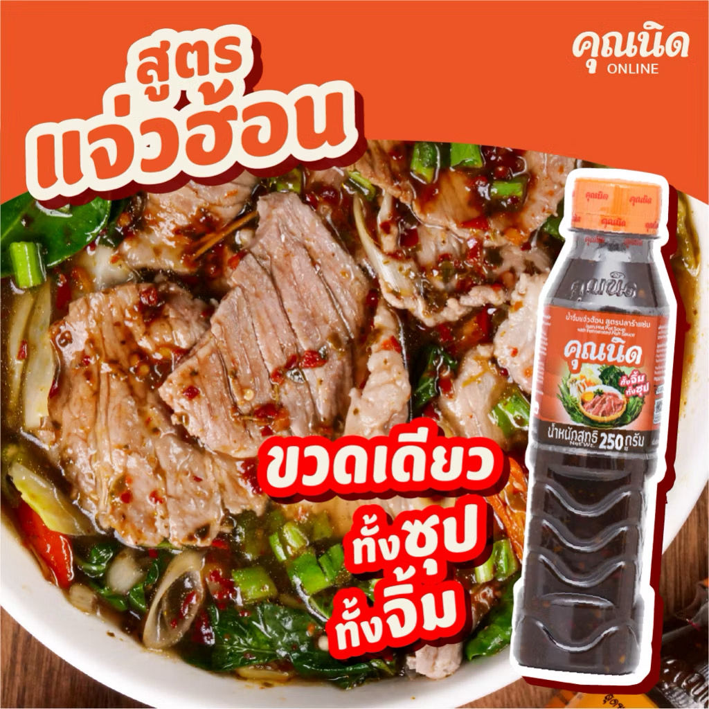 น้ำจิ้มแจ่วฮ้อน คุณนิด 250g