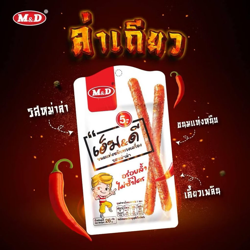 ภาพขนาดย่อ: ขนมล่าเถียว m&d 