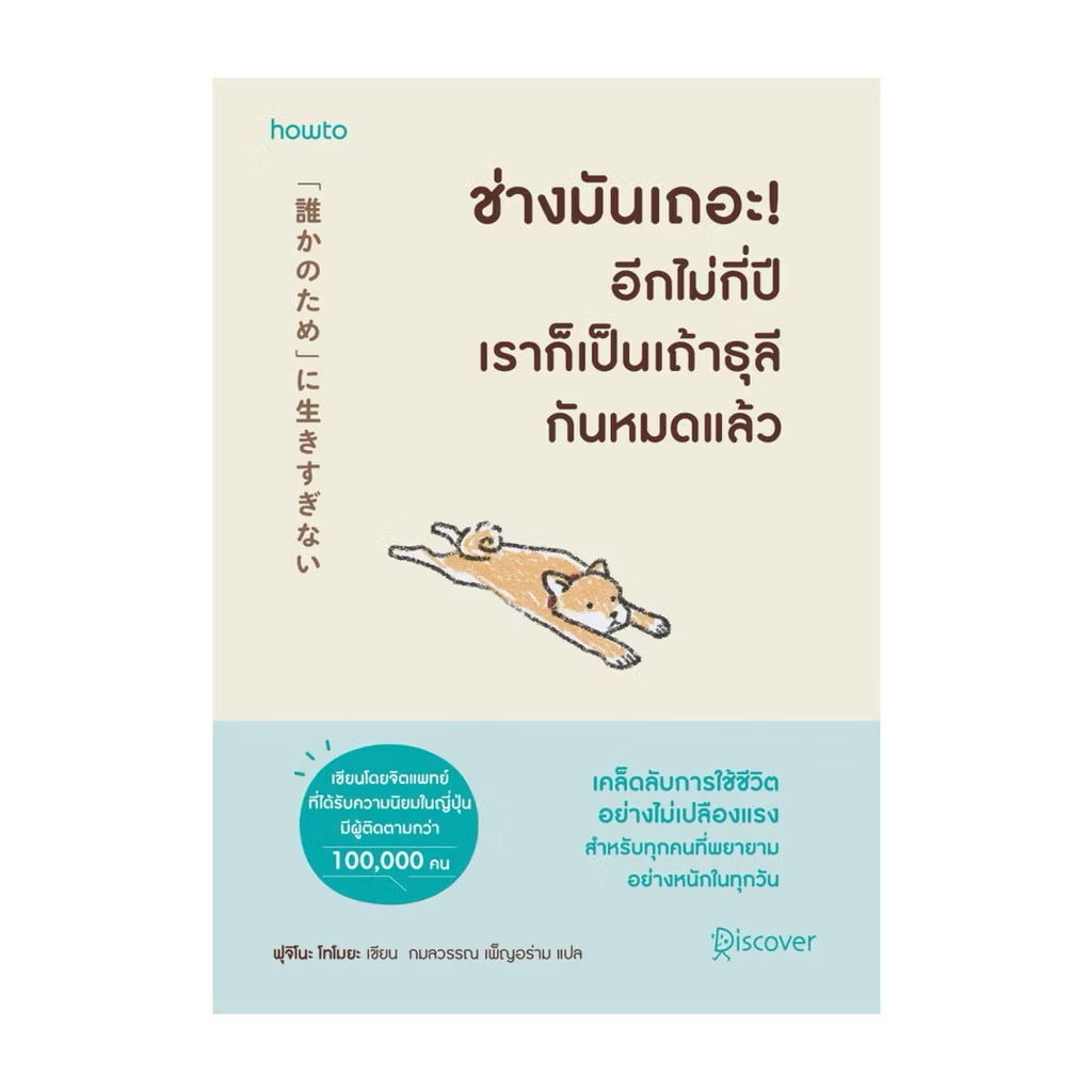หนังสือ ช่างมันเถอะ ! อีกไม่กี่ปีเราก็เป็นเถ้าธุลีกันหมดแล้ว