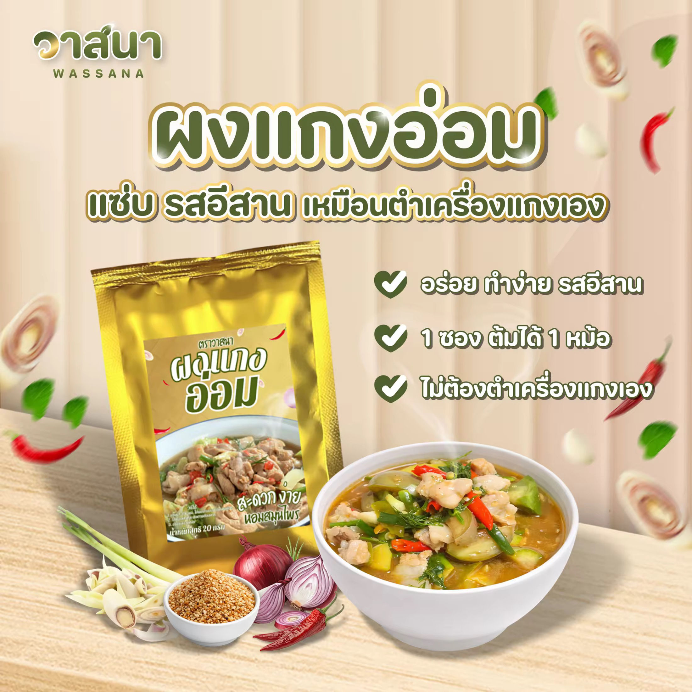 ผงแกงอ่อม 20g