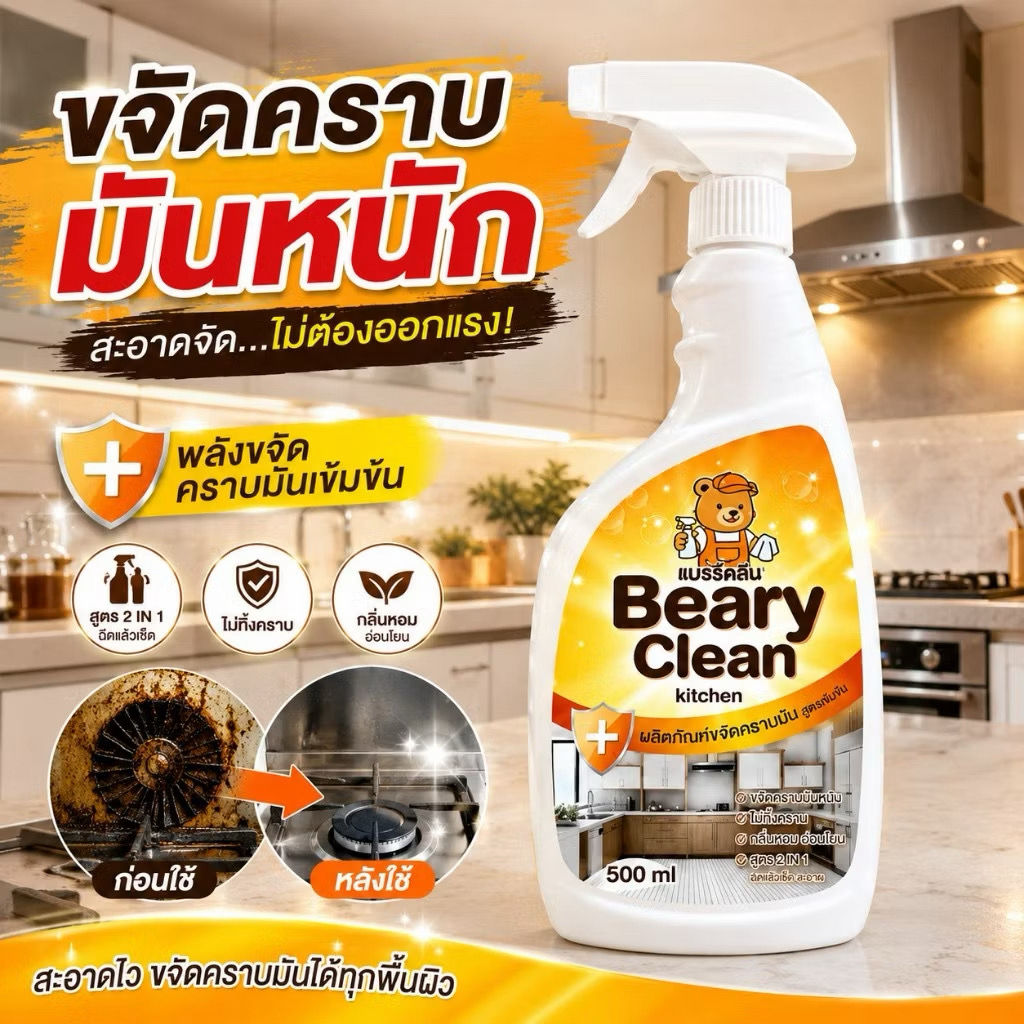 น้ำยาขจัดคราบมันในครัว 
