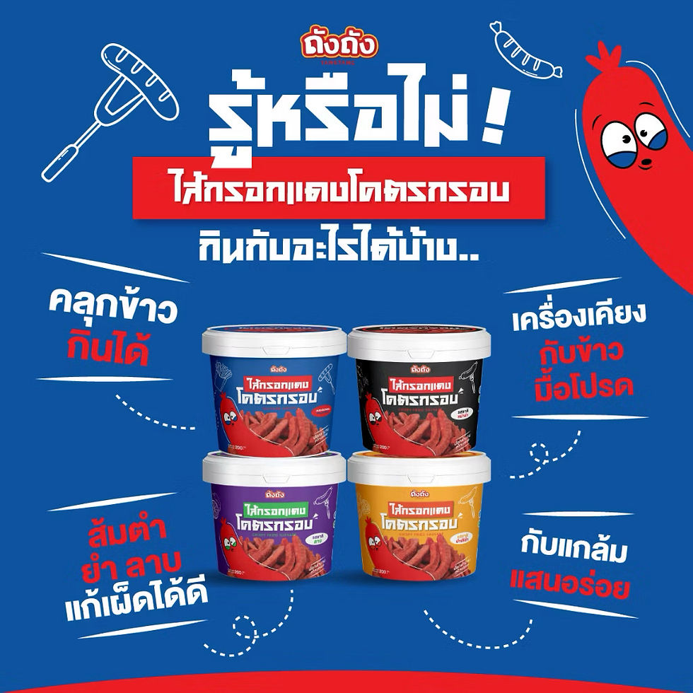 Thumbnail: ไส้กรอกแดง โครตกรอบ