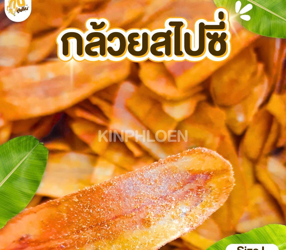 ภาพขนาดย่อ: กล้วยฉาบสไปซี่ 150g