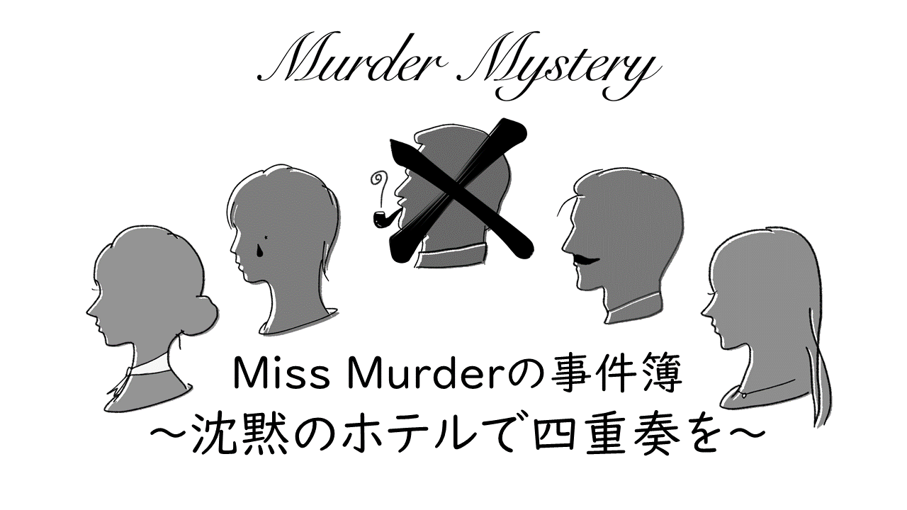 マーダーミステリ Miss Murderの事件簿