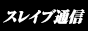 スレイブ通信リンク