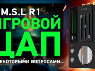 Игровой ЦАП S.M.S.L R1 – прикольно, но вопросы имеются