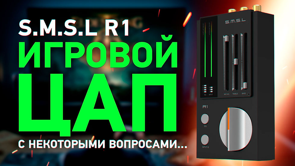 Игровой ЦАП S.M.S.L R1 – прикольно, но вопросы имеются