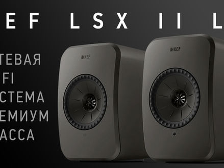 Сетевая Hi-Fi акустика KEF LSX 2 LT - Подробный обзор