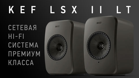 Сетевая Hi-Fi акустика KEF LSX 2 LT - Подробный обзор
