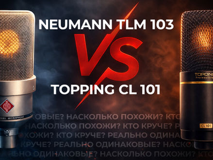 Neumann TLM 103 - Тестируем легенду, сравниваем с Topping CL 101