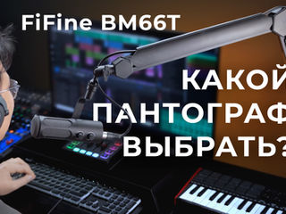 Пантограф FiFine BM66T, FiFine BM88, FiFine BM63 обзор. Какой пантограф выбрать?