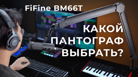 Пантограф FiFine BM66T, FiFine BM88, FiFine BM63 обзор. Какой пантограф выбрать?