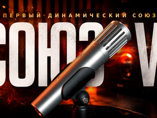 СОЮЗ V1 — Первый динамический микрофон СОЮЗ. Лучше SM58?