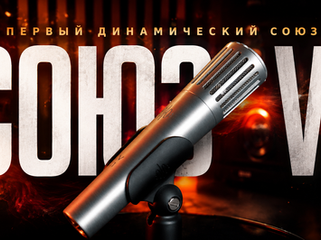 СОЮЗ V1 — Первый динамический микрофон СОЮЗ. Лучше SM58?