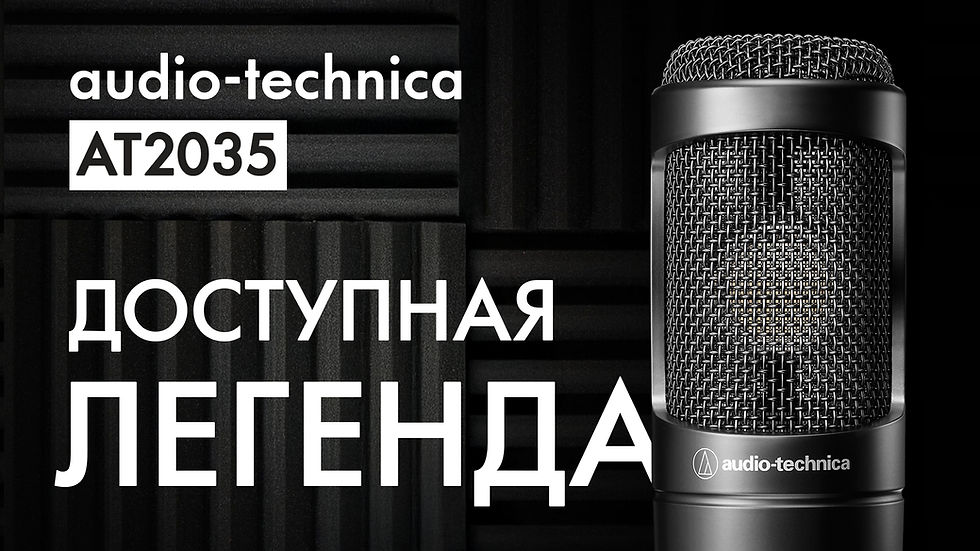 Audio-Technica AT2035 - Шикарный студийный микрофон за дёшево*