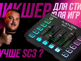 Игровой USB микшер AuraSonics MIXION - Лучше чем SC3?