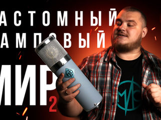 Ламповый микрофон МИР - Детальность и мягкость