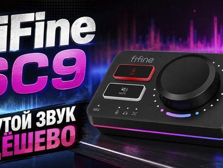 FIFINE SC9 — КРУТОЙ ЗВУК ДЁШЕВО? Полный обзор и тест USB аудиоинтерфейса