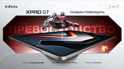 Infinix представили XPAD GT: мощь Snapdragon 888 в новом игровом планшете