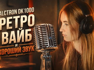 Динамический микрофон Alctron DK1000 - хороший микрофон в ретро корпусе