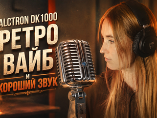 Динамический микрофон Alctron DK1000 - хороший микрофон в ретро корпусе