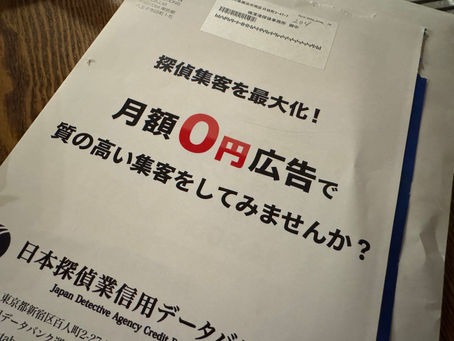 2025/1/14 横浜の探偵日記 〜2,330日目〜