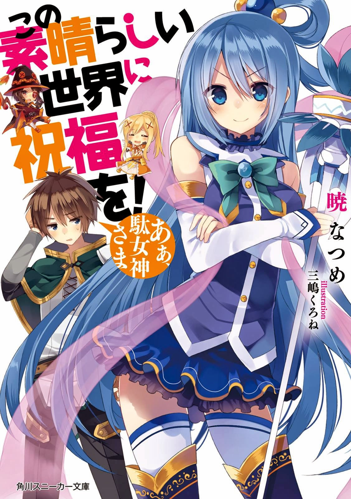 Kono Subarashii Sekai ni Shukufuku o!  Vol. 01 (LN)