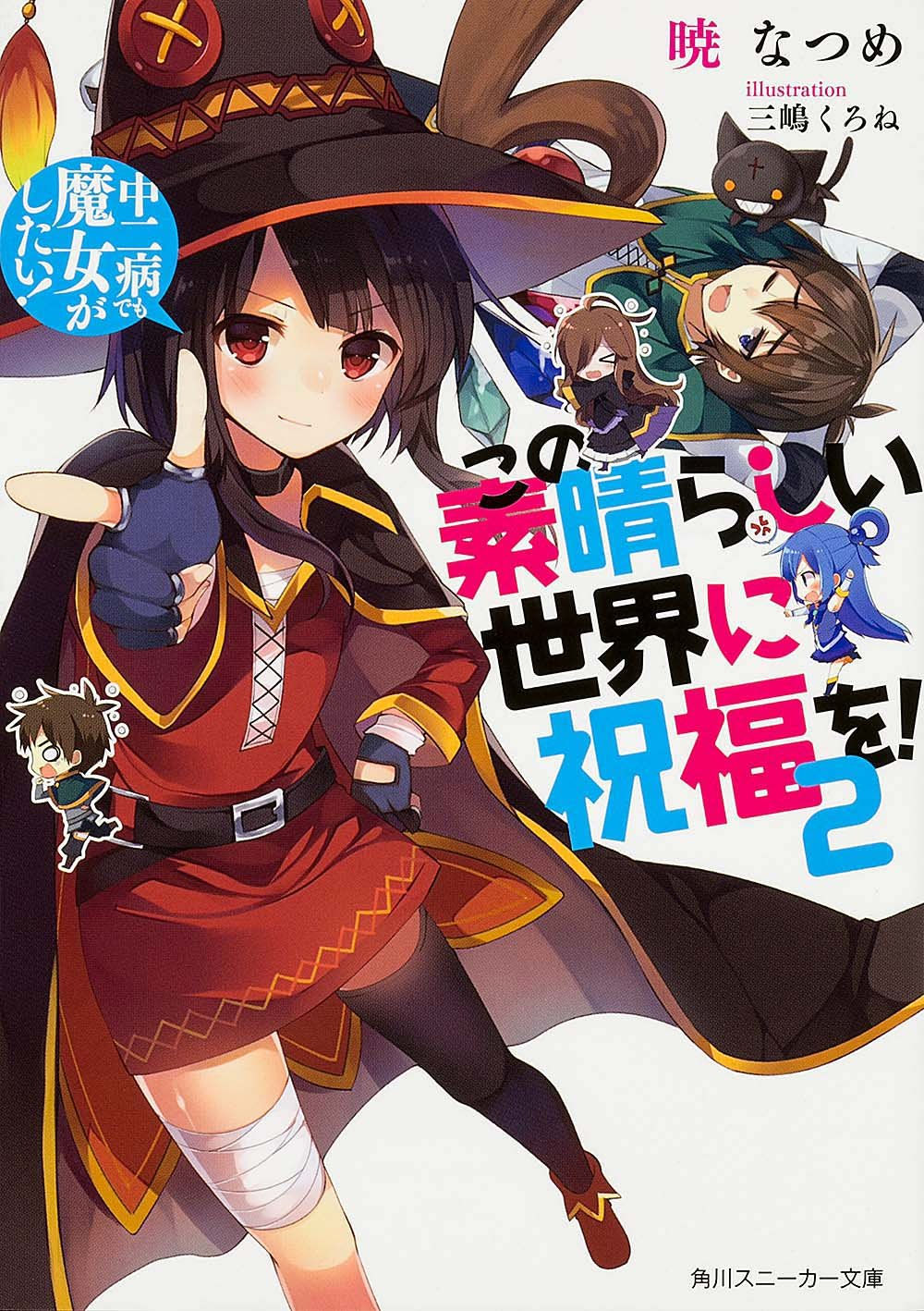 Kono Subarashii Sekai ni Shukufuku o! Vol. 02 (LN)