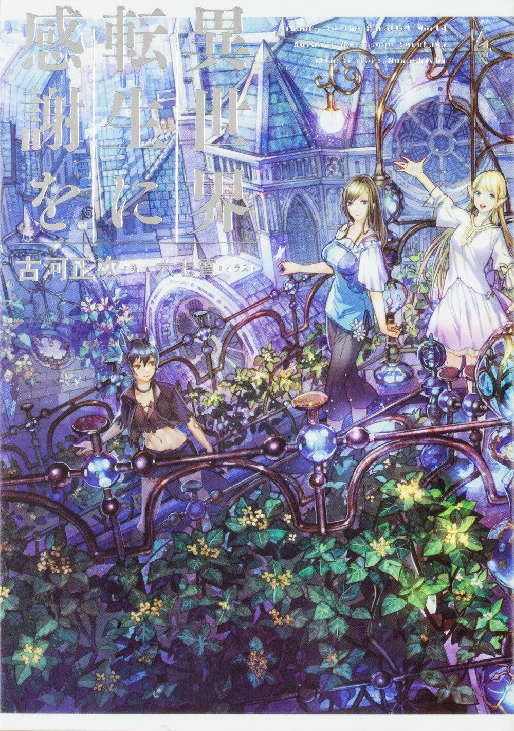 Isekai Tensei Ni Kansha wo Vol. 04