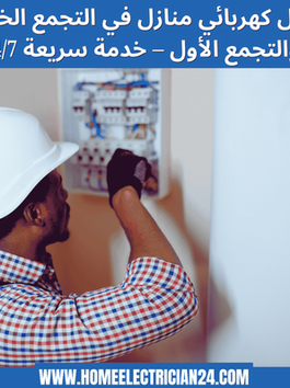 أخطاء شائعة يجب تجنبها عند التعامل مع كهربائي منازل