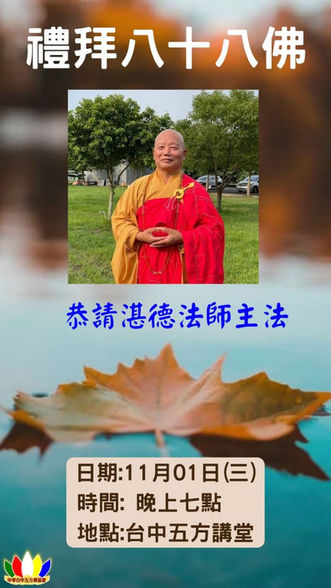 2023.11.01 星期三晚上七點 禮拜八十八佛〈恭請湛德法師慈悲主法〉