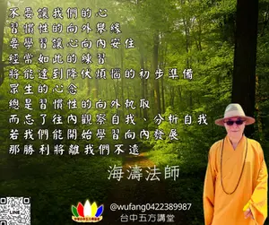 【海濤法語】向內安住