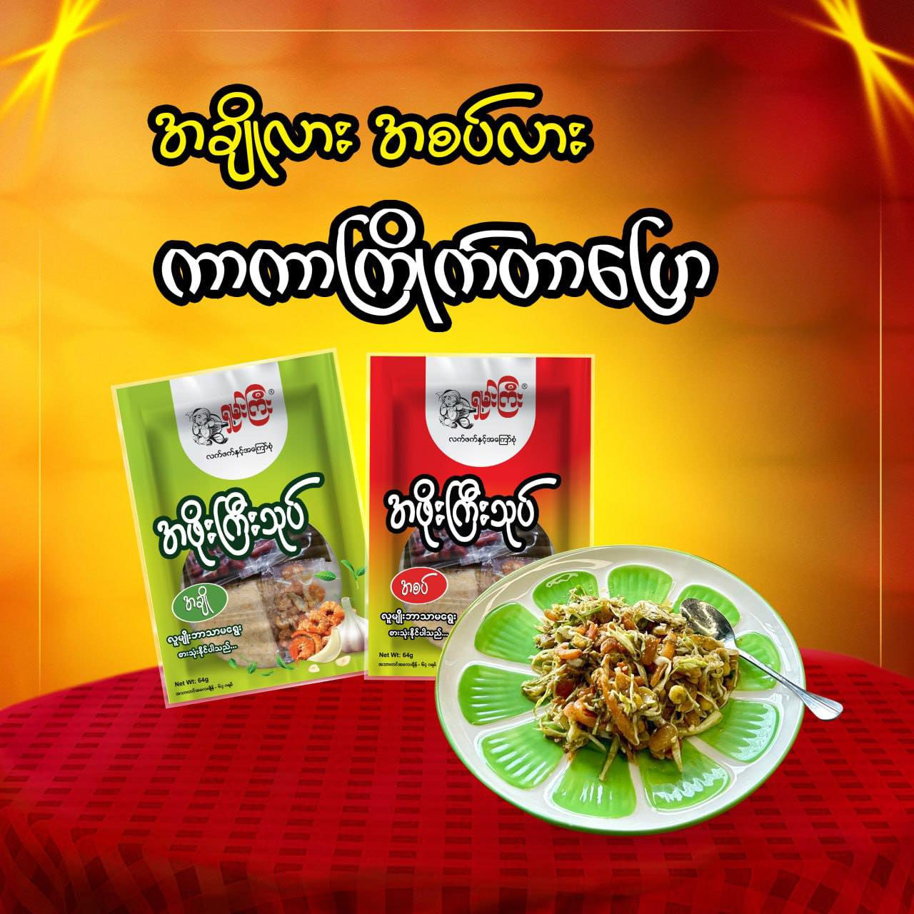 ရှမ်းကြီး လက်ဖက် အဖိုးကြီးသုပ် Shan Gyi