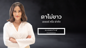 ตาไม่ขาว จุดดำที่เยื่อบุตา