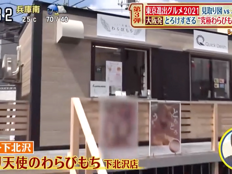 〈東京・下北沢店〉日本テレビ　シューイチ　