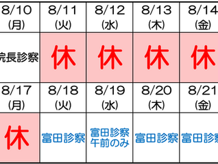 夏季休診のお知らせ