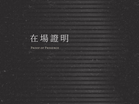 Proof of Presence 在場證明  (Proposal)