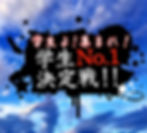 学生No.1!!