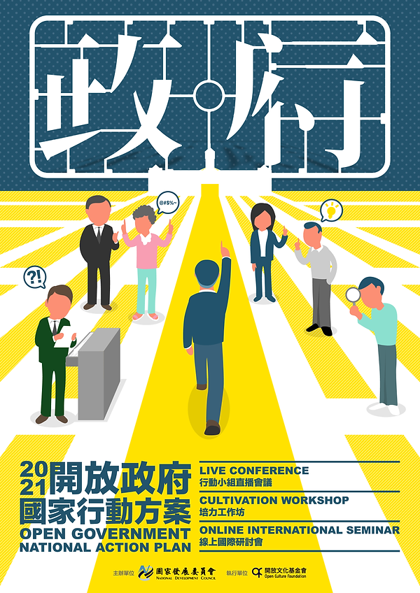 開放政府國家行動方案-KV-20210825_工作區域 1.png